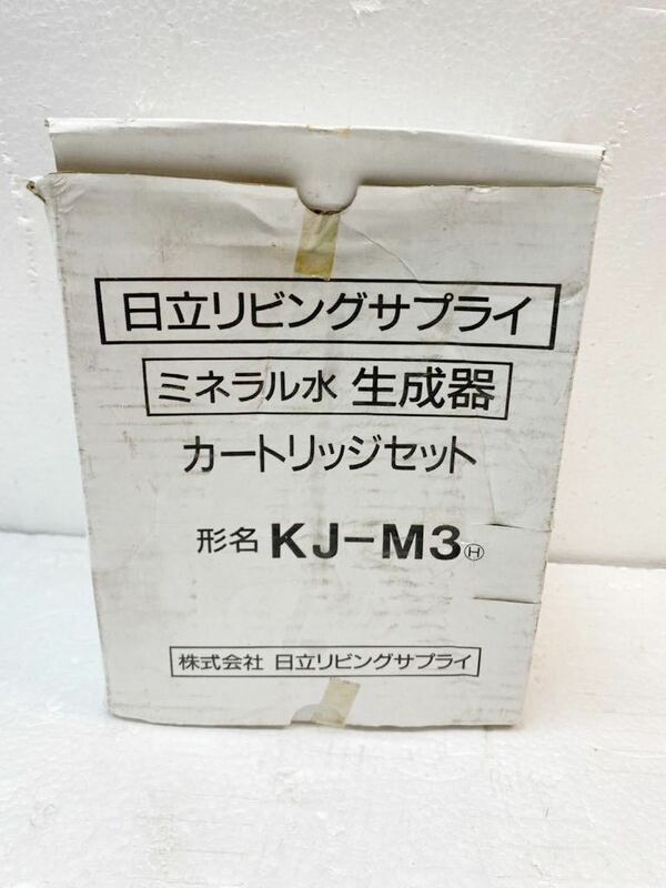 H3-22685 未使用品　日立リビングサプライ ミネラル水生成器 カートリッジセットKJ-m3