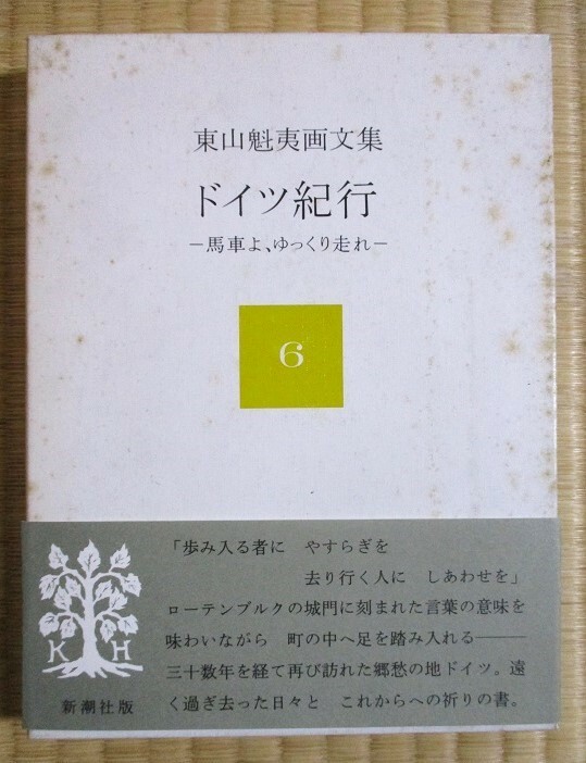 東山魁夷画文集7　『ドイツ紀行　－馬車よ、ゆっくり走れー』　1990年5月発行　新潮社　函　帯カバー