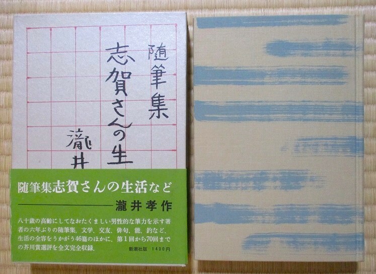 瀧井孝作　随筆集　『志賀さんの生活など』　昭和49年5月初版発行　新潮社　函・帯カバー・クロス装　1～70回芥川賞選評全文完全収録