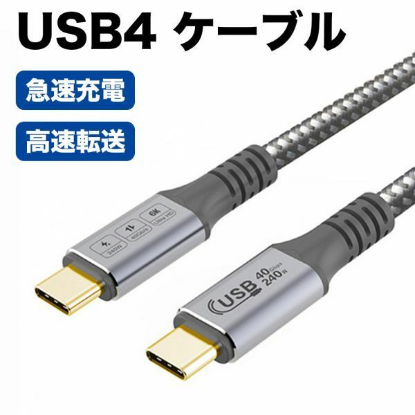 USB4 ケーブル Thunderbolt4対応 Thunderbolt3 とUSB-C下位互換 240W/5A急速充電40Gbps高速転送 PD対応USB 4.0 8K 60Hz 映像出力 長さ1.2m