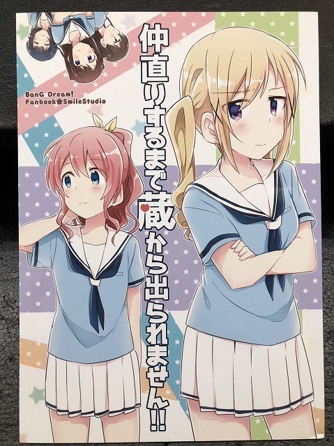 BOOK-4532【中古一般同人誌】『仲直りするまで蔵から出られません!! / すまいるすたじお』　BanG Dream! バンドリ