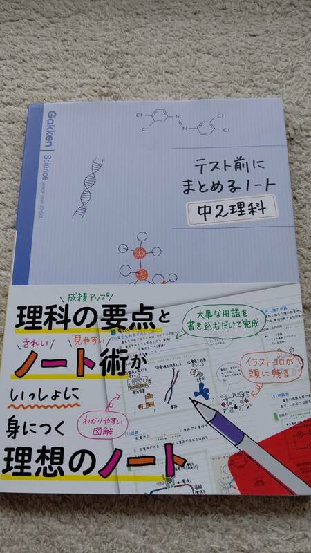 ●新品●テスト前にまとめるノート　中２理科／学研マーケティング 未使用