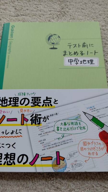 ●新品●テスト前にまとめるノート　中学地理／学研マーケティング 未使用