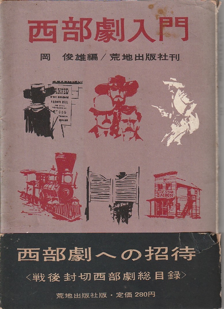 西部劇入門（1960年発行）