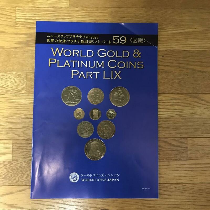 WORLD GOLD &PLATINUM COINS PART LIX カタログ