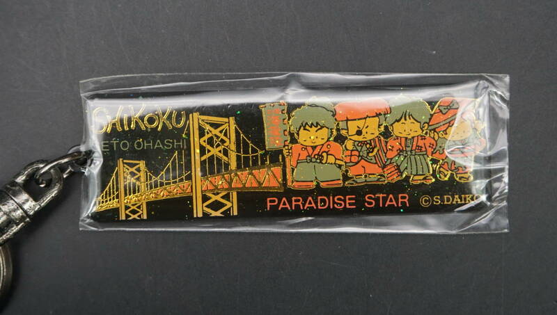 【送料120円】昭和レトロ　四国　瀬戸大橋　PARADISE　STAR　キーボルダー　(UR3367