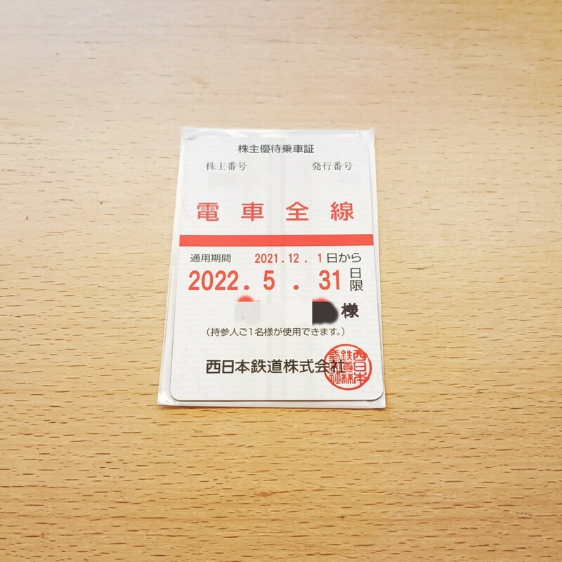 【期限切れ】 送料無料 西鉄 西日本鉄道 電車全線 株主優待乗車証 定期券型 2021年12月1日から 2022年5月31日まで コレクション用