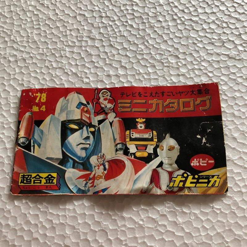 ポピニカシリーズ　ミニカタログ　'78 Nｏ.4 超合金　闘将　ダイモス　昭和レトロ