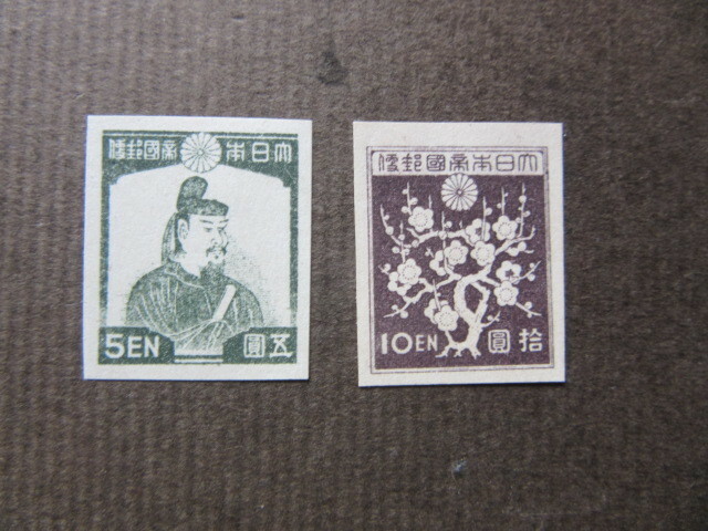 第３次昭和 ５円　藤原鎌足　と　１０円　梅花模様　（未使用、1945～46年）