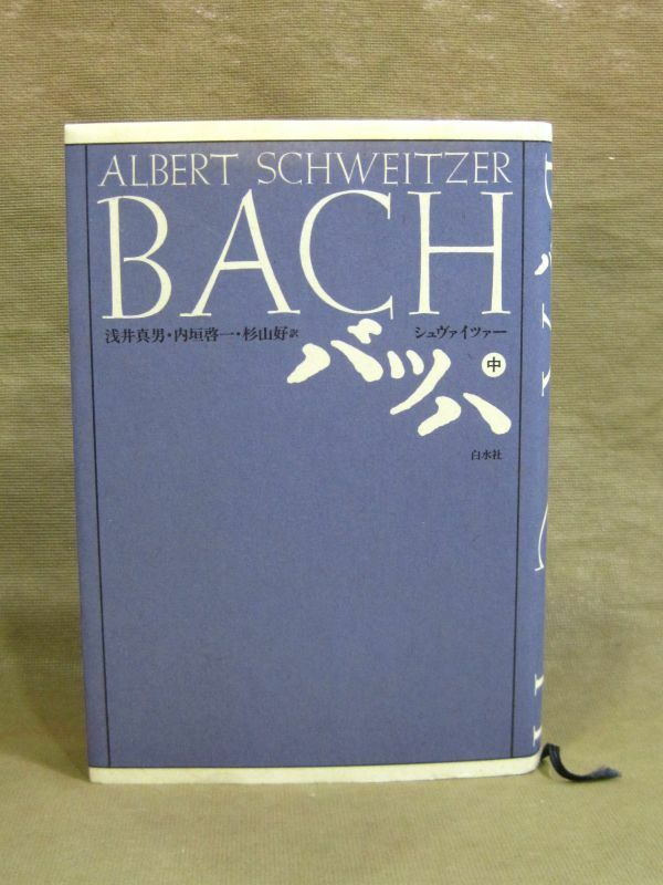 M9-438■即決 中古本 ALBERT SCHWEITZER BACH バッハ 中 シュバイツァー 白水社