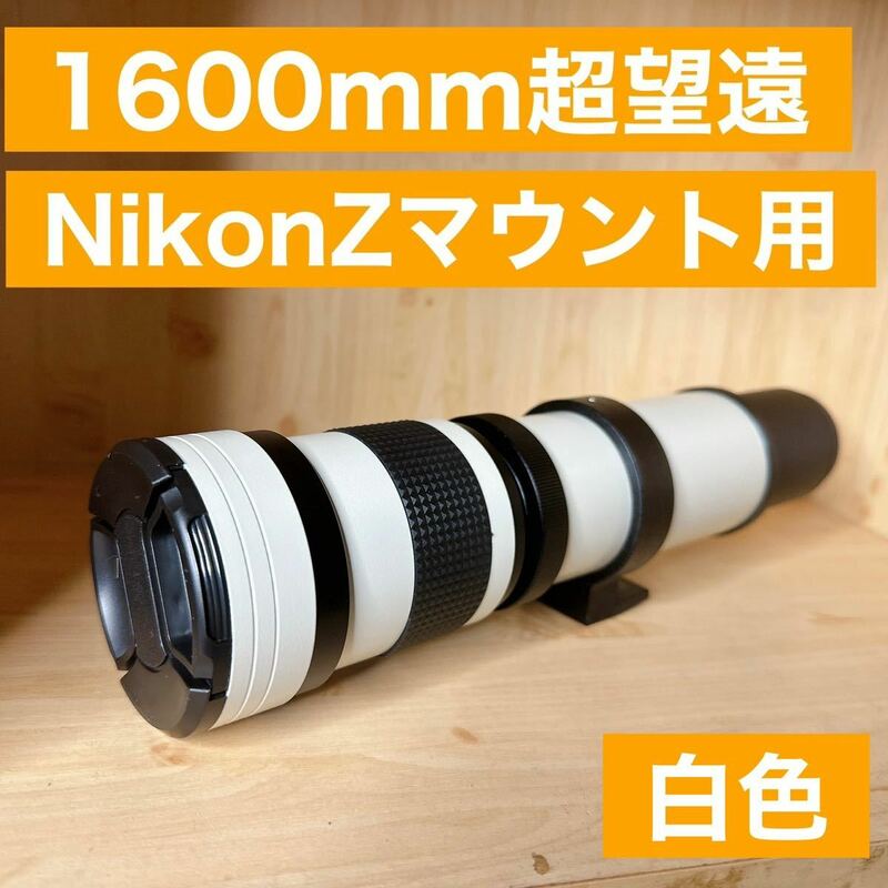 1600mm Nikon Zマウント用！超望遠レンズ！ミラーレスカメラに！遠くを撮影できる！白い色！ホワイト！白色！綺麗！美品！
