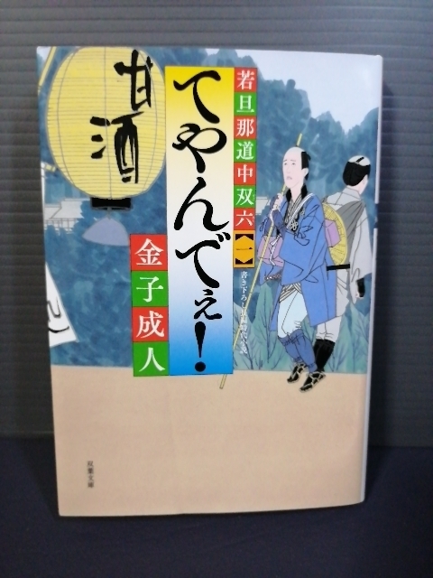 即決美品 2016年初版 てやんでぇ！ （双葉文庫　か－５２－０１　若旦那道中双六　１） 金子成人／著 送料208円