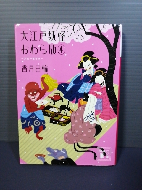 即決美品 2014年初版 天空の竜宮城 （大江戸妖怪かわら版 ４） 香月日輪／作 送料208円