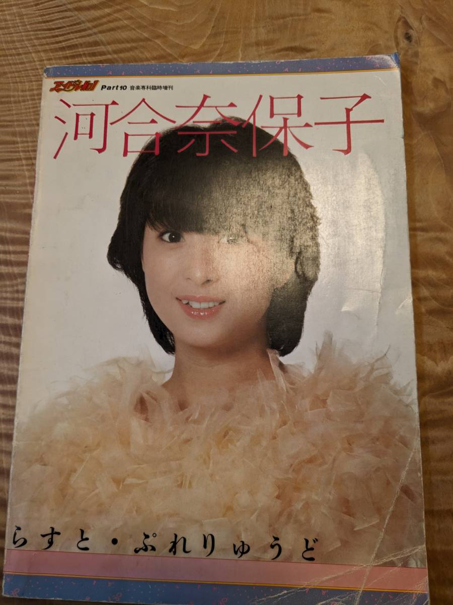 河合奈保子　音楽専科臨時増刊「アイドルNO1　パート１０　らすと・ぷれりゅうど」１９８４年【送料無料】