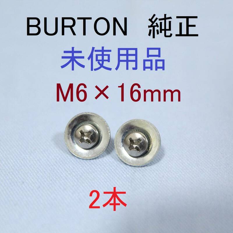 未使用【M6-16】バートン BURTON ねじ ビス 4×4 3D M6×16mm 純正 ビンディング バインディング ディスク ネジ Re:Flex GENESIS CARTELX等