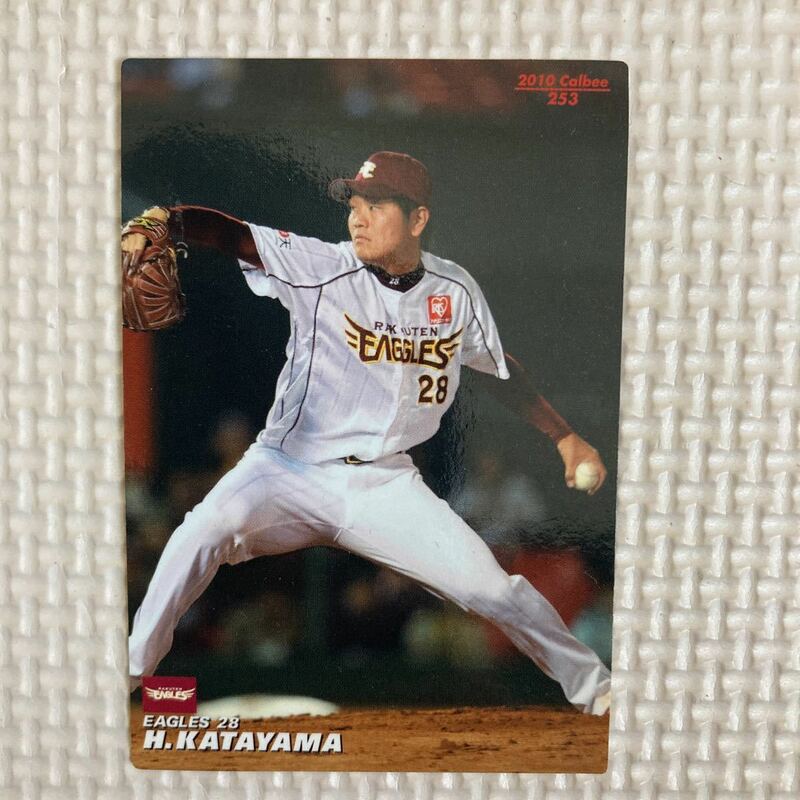 カルビー プロ野球チップス 片山博視 2010年 楽天ゴールデンイーグルス 当時物　送料84円　同梱可　値下げ　即決