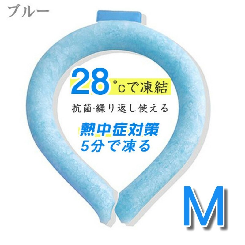 春セール!!クールネックリング M ブルー 28℃以下で自然凍結 冷却 熱中症対策 遊園地 アウトドア