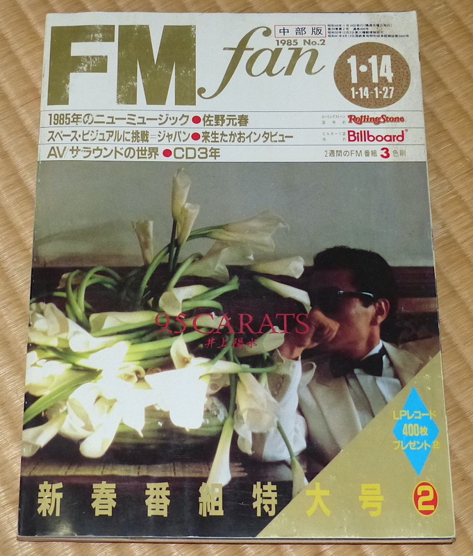 1985 No2 FMfan ☆ スティーヴ・ジャンセン　アズテック・カメラ　ビリー・スクワイアー　佐野元春　来生たかお　FM fan / FMファン
