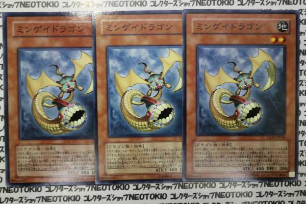 遊戯王 ミンゲイドラゴン(ノーマル EXP2)×3枚セット