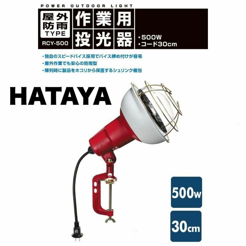 ④【送料無料】未使用品★HATAYA★ハタヤ★500W作業灯★投光器★ワークライト★屋外防雨型★照明器具★RCY-500★畑屋製作所