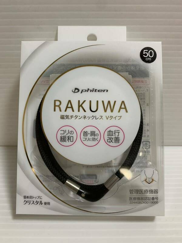☆新品 RAKUWA ラクワ 磁気チタンネックレス Vタイプ ブラック 50cm 0216TG691053 磁気ネックレス チタン