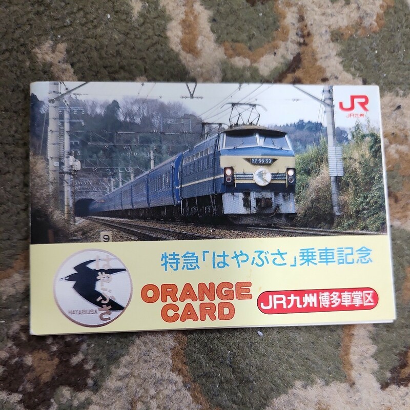 JR九州 寝台特急 はやぶさ 乗車記念 オレンジカード 未使用 2枚セット 台紙付き