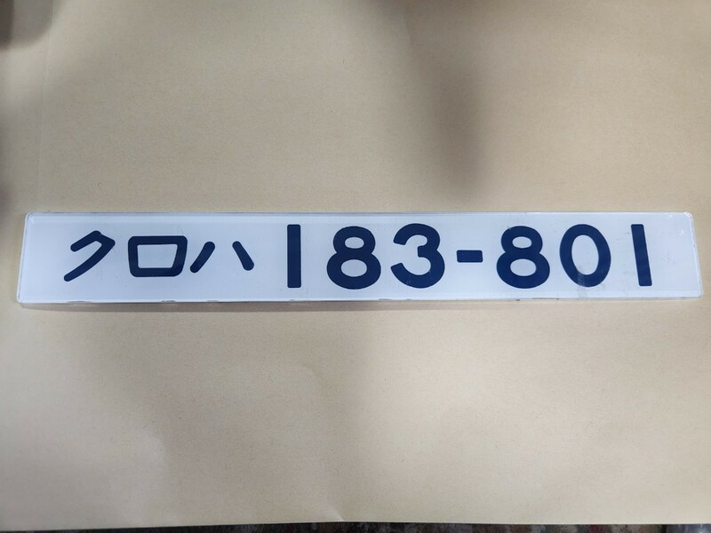 JR西日本 183系 先頭車 クロハ183-801　車内形式板 裏彫り文字 アクリル製 車内プレート 実装品 貴重品 特急北近畿 鉄道