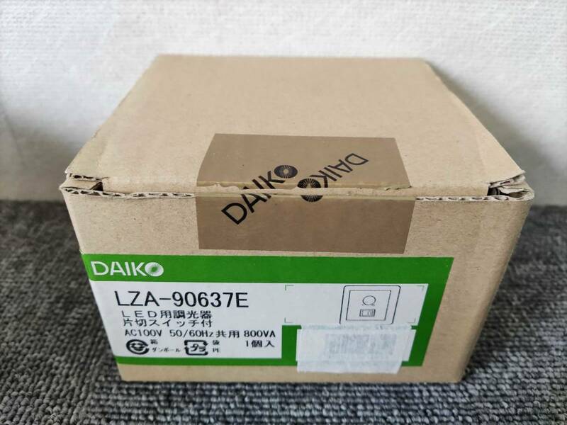 未使用　DAIKO　LZA-90637E　LED用調光器　片切スイッチ付　AC100V　50/60Hz共用　800VA