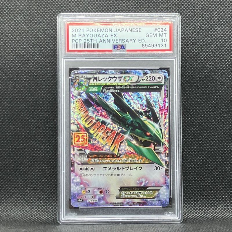 PSA10 ポケモンカード MレックウザEX プロモカードパック 25th アニコレ (2021 Pokemon 25th Anniversary Edition 024 M Rayquaza EX 3