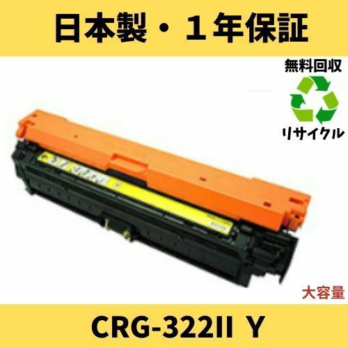 CANON CRG-322II 大容量イエロー Y リサイクルトナー 国内生産 Satera LBP9100C LBP9500C LBP9200C　LBP9600C LBP9650Ci LBP9510C