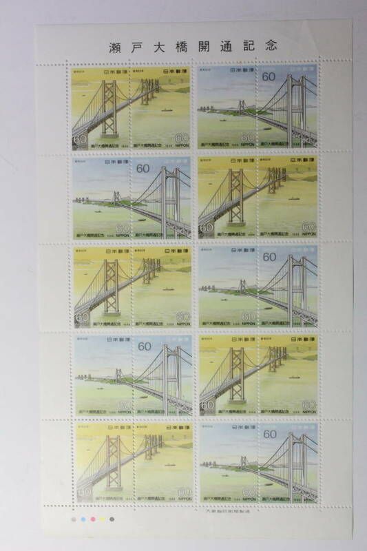 ●未使用60円切手シート1枚 1988年 瀬戸大橋開通記念
