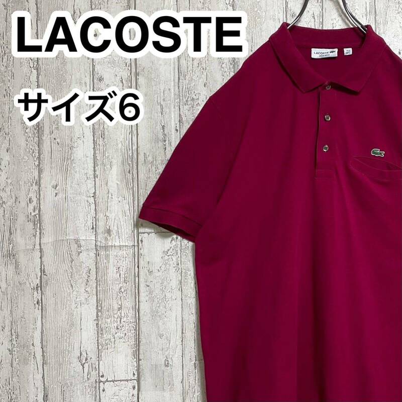 【人気カラー】LACOSTE ラコステ 半袖 ポロシャツ ビッグサイズ サイズ6 ワインレッド ワニ 23-135