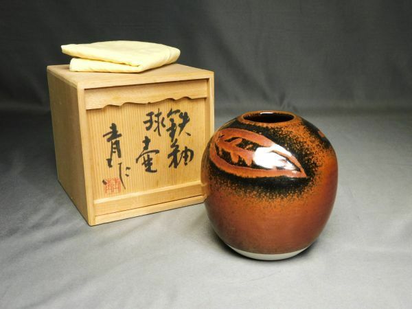 青作 鉄釉葉紋球壷 花器 花瓶 共箱 gtt2306002