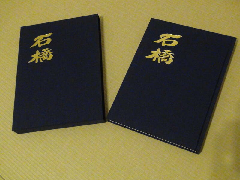 新品 堺市 鳳 だんじり だんぢり 地車 記念誌 石橋地車新調記念誌 岸和田 吉為工務店 木下彫刻工芸 切手 ハガキ可能