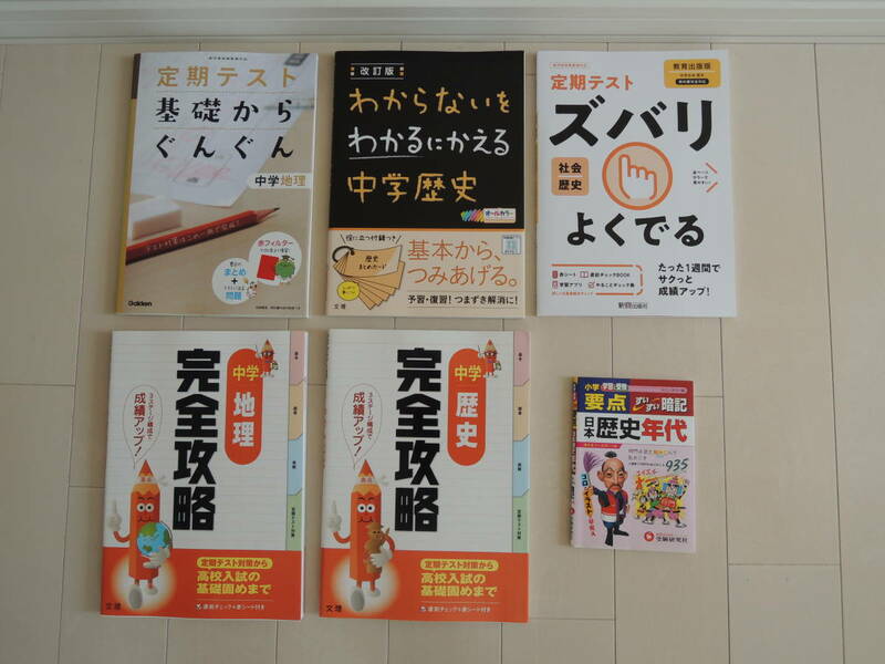 １００円～　中学　地理　歴史　完全攻略　基礎からぐんぐんなど　問題集など　６冊セット