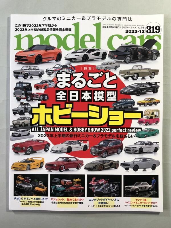 モデル・カーズ　No.319 特集: まるごと全日本模型ホビーショー　2022年12月号　ネコ・パブリッシング　model cars 2022