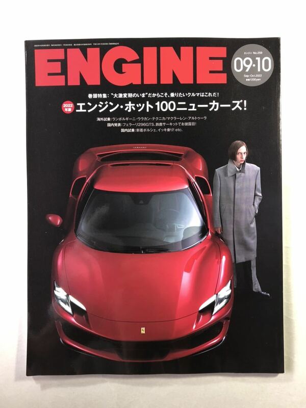 エンジン No.259 巻頭特集:エンジン・ホット100ニューカーズ！　ENGINE 2022年9月10月号　新潮社