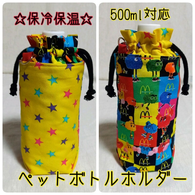 手作り☆保冷保温ペットボトルホルダー☆マクドナルド☆レア☆フライキッズ&黄色カラフルスター