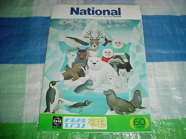 昭和50年4月　ナショナル　エアコン　楽園のカタログ