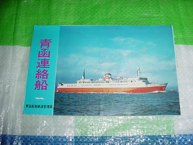 昭和44年　青函連絡船のパンフレット　昭和46年のディスカバージャパン 松前丸のスタンプが押されています）
