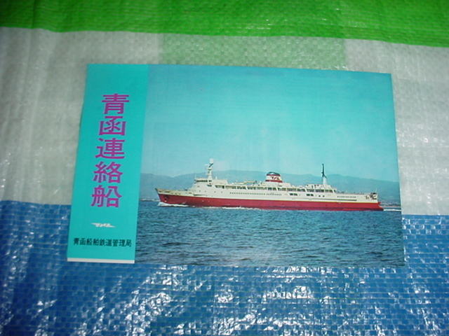 昭和45年　青函連絡船のパンフレット　昭和46年のディスカバージャパン 松前丸のスタンプ