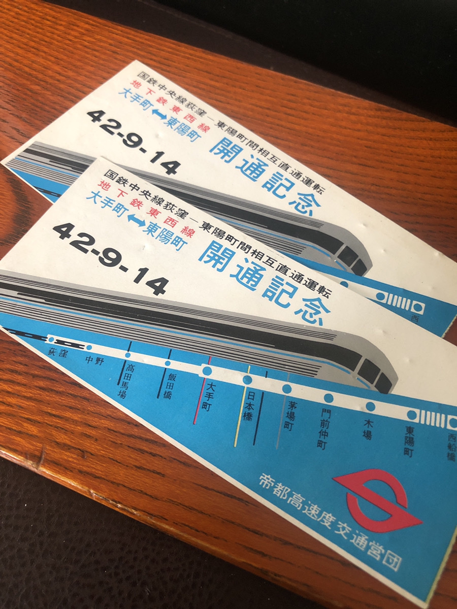 【1967年地下鉄東西線大手町⇔東陽町開通記念】帝都高速度交通営団　2枚　国鉄【23/06 TY-1A】