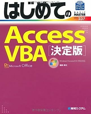 はじめてのAccessVBA[決定版](Windows7/Access2010完全対応) (BASIC MASTER SERIES) 岩田 宗之 10056448-45106