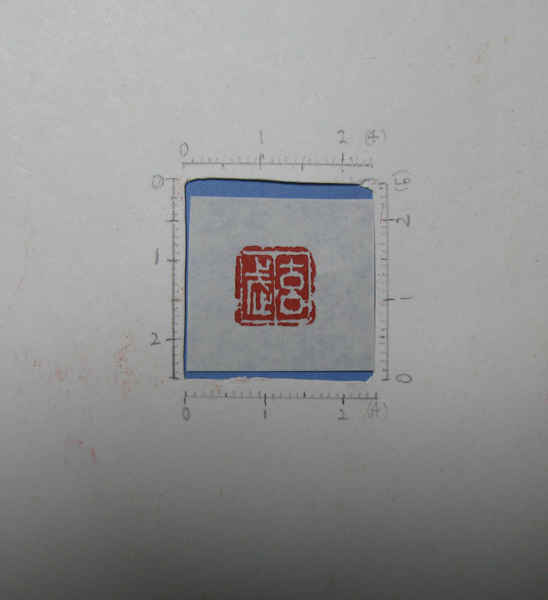 篆刻　玄武・2・吉語印・汚れ・欠け傷み有り未使用・巴林石１.０ｃｍ角Ｘ３．９　Ｈ・２０