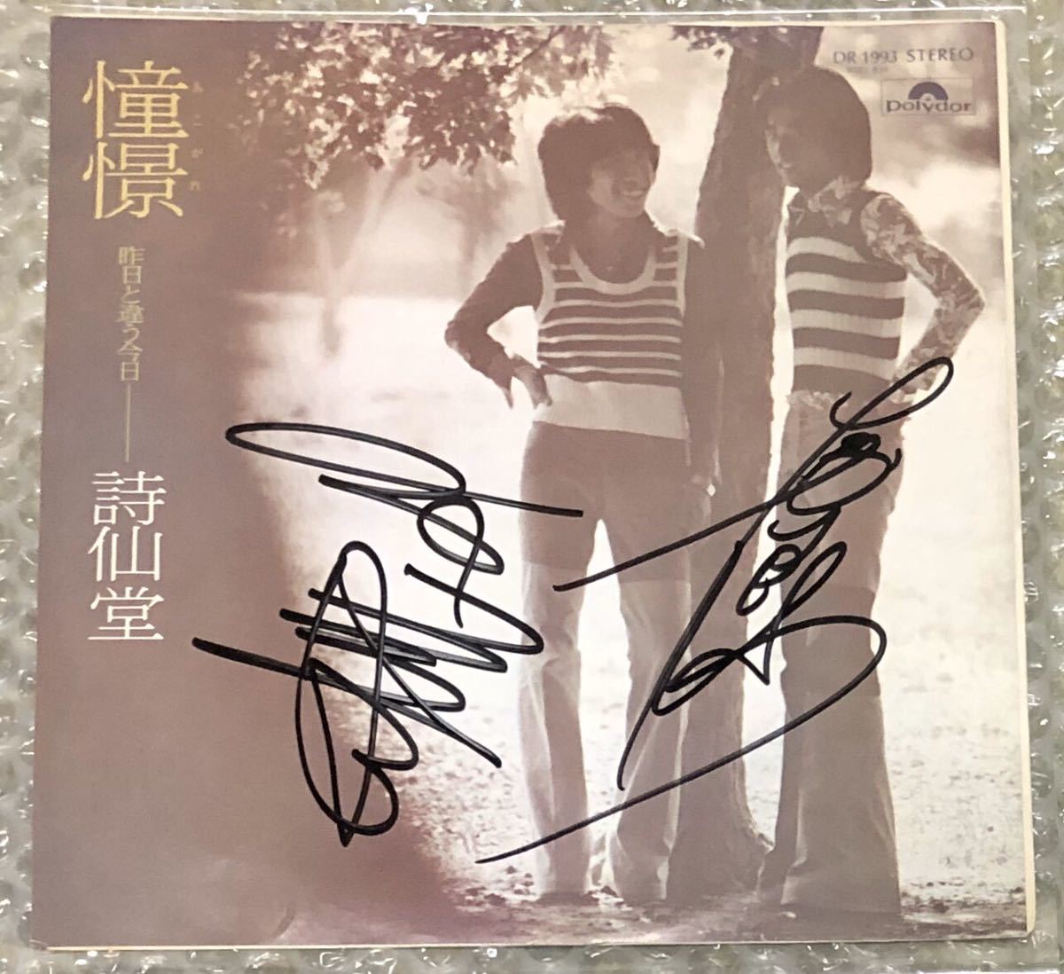 詩仙堂 山中のりまさ サイン入り EP「憧憬」山中のりまさ　もんた&ブラザーズ