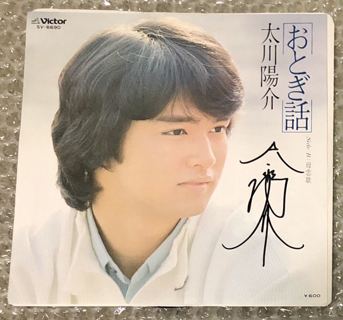 太川陽介　サイン入り EP「おとぎ話」　福留順一