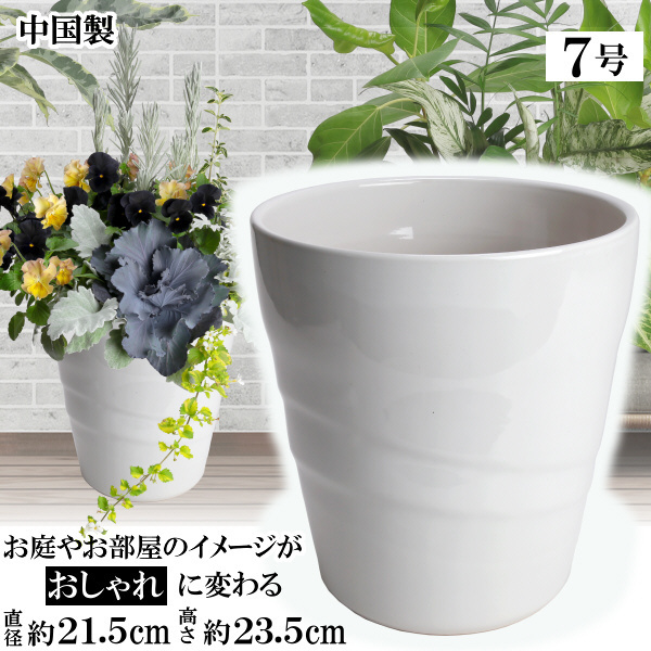 植木鉢 おしゃれ 安い 陶器 サイズ 21cm MBC22 7号 ホワイト 室内 屋外 白 色