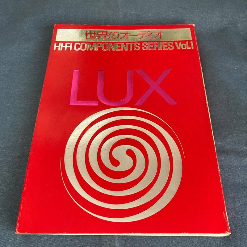 p031 世界のオーディオ LUX ラックス ■別冊ステレオサウンド Stereo Sound ハイ・ファイコンポーネントシリーズ