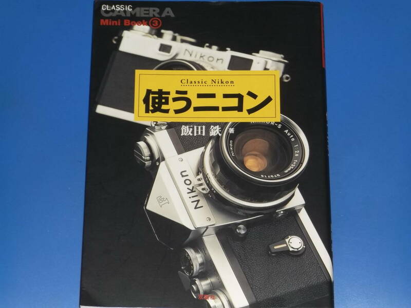 使うニコン Classic Nikon★CLASSIC CAMERA クラシック カメラ Mini Book 3★飯田 鉄 (著)★株式会社 双葉社★絶版