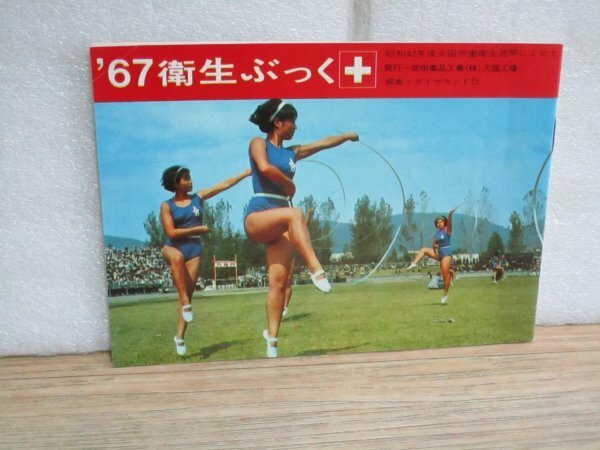 昭和42年■武田薬品大阪工場発行「67衛生ぶっく」　表紙：当時の新体操：レオタード